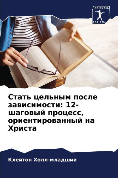 Стать цельным после зависимости: 12-шаговый &
