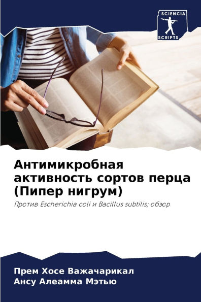 Антимикробная активность сортов перца (Пl