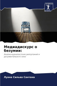 Title: Медиадискурс о безумии, Author: Луана Сильва Сантана
