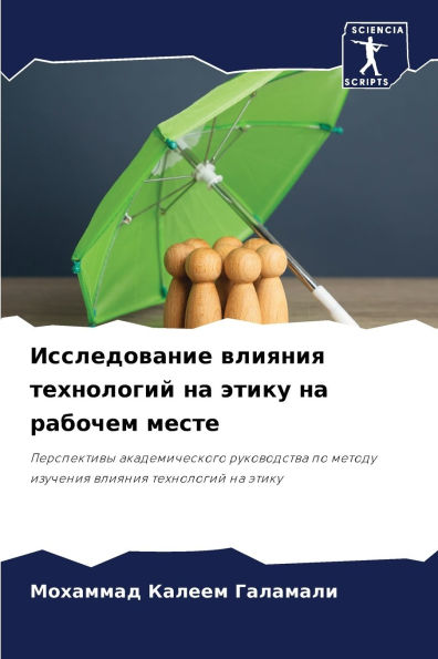 Исследование влияния технологий на этику