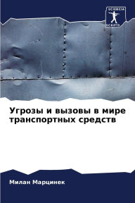 Title: Угрозы и вызовы в мире транспортных средс
, Author: Милан Марцинек