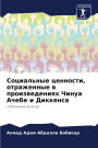 Социальные ценности, отраженные в произвk