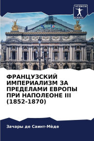 Title: ФРАНЦУЗСКИЙ ИМПЕРИАЛИЗМ ЗА ПРЕДЕЛАМИ ЕВР, Author: Зачары де Саинт-Мïде