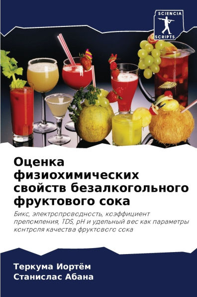 Оценка физиохимических свойств безалког