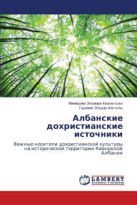 Title: Албанские дохристианские источники, Author: Ма Эльмира Казым гы