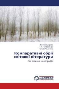 Title: Компаративні обрії світової літератури, Author: Тетяна Кушнірова