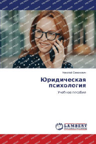 Title: Юридическая психология, Author: Николай Симонович
