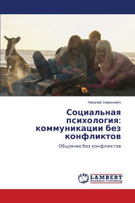 Title: Социальная психология: коммуникации без l, Author: Николай Симонович