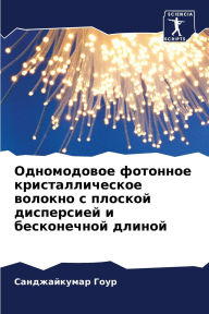 Title: Одномодовое фотонное кристаллическое во, Author: Санджай& Гоур