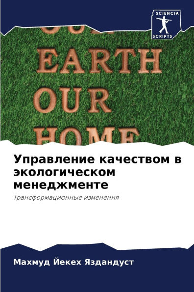 Управление качеством в экологическом мен