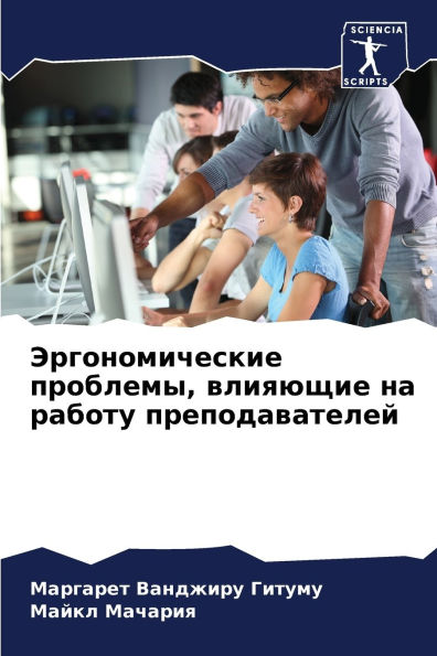 Эргономические проблемы, влияющие на рабl