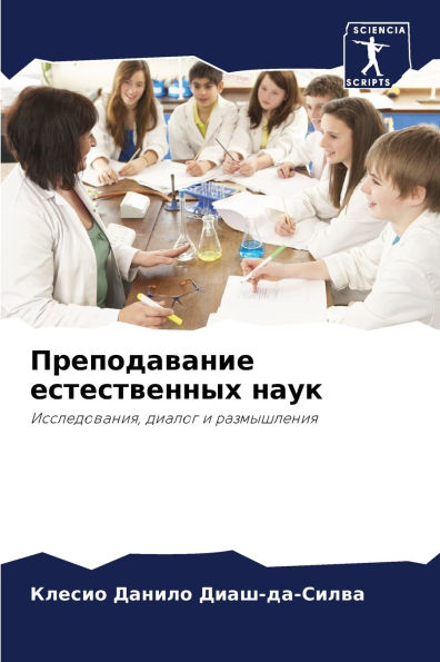 Преподавание естественных наук