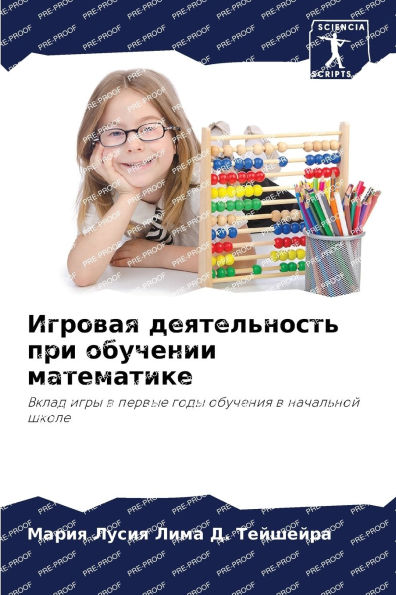 Игровая деятельность при обучении матема