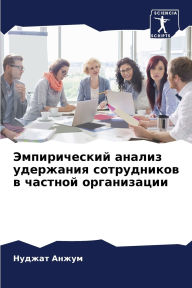 Title: Эмпирический анализ удержания сотрудник, Author: Нуджат Анжум