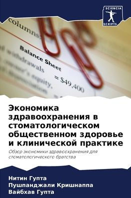 Экономика здравоохранения в стоматологи