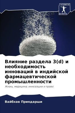 Влияние раздела 3(d) и необходимость инновац&