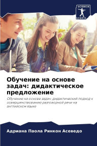 Title: Обучение на основе задач: дидактическое п
, Author: Адриа Ринкон Асеведо