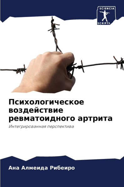 Психологическое воздействие ревматоидн&