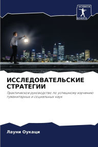 Title: ИССЛЕДОВАТЕЛЬСКИЕ СТРАТЕГИИ, Author: Лауни Оукаци