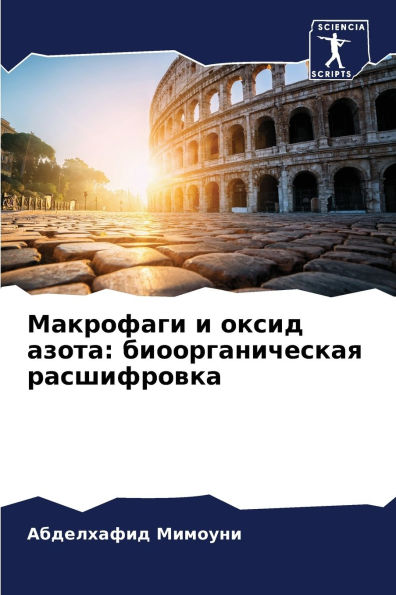 Макрофаги и оксид азота: биоорганическая