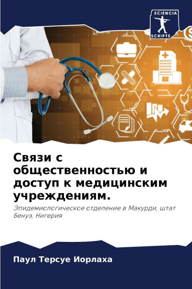 Связи с общественностью и доступ к медици