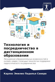 Title: Технология и посредничество в дистанцион, Author: Карло Падилья Северо