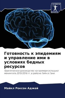 Готовность к эпидемиям и управление ими в
