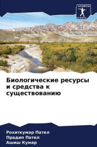 Title: Биологические ресурсы и средства к сущесm, Author: Рохитку& Пател