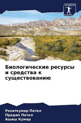 Биологические ресурсы и средства к сущесm
