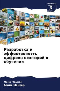Title: Разработка и эффективность цифровых исто, Author: Лина Чаухан