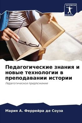 Педагогические знания и новые технологии