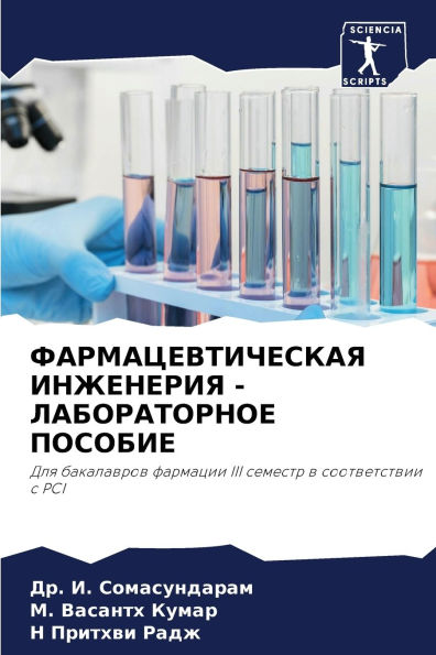 ФАРМАЦЕВТИЧЕСКАЯ ИНЖЕНЕРИЯ - ЛАБОРАТОРНО