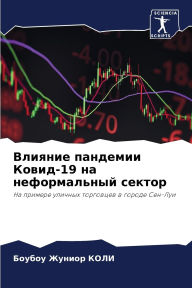 Title: Влияние пандемии Ковид-19 на неформальный с&#, Author: Боубоу Ж КОЛИ