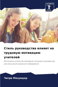 Title: Стиль руководства влияет на трудовую мотl, Author: Читра Мазумдар