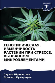 Title: ГЕНОТИПИЧЕСКАЯ ИЗМЕНЧИВОСТЬ РАСТЕНИЙ ПР, Author: Саумья Шривастава