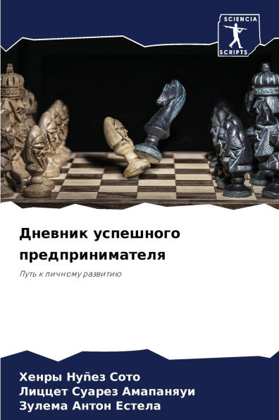 Дневник успешного предпринимателя