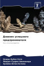 Дневник успешного предпринимателя