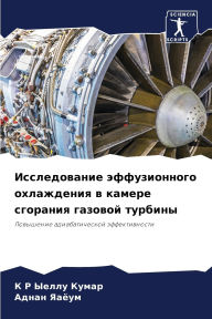 Title: Исследование эффузионного охлаждения в к, Author: К Р Ыеллу Кумар