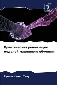 Title: Практическая реализация моделей машинно, Author: РУПЕШ КУМАР ТИПУ