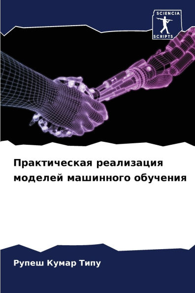 Практическая реализация моделей машинно