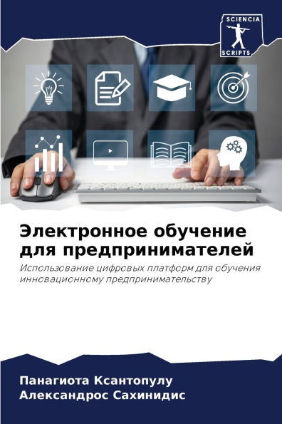 Электронное обучение для предпринимател