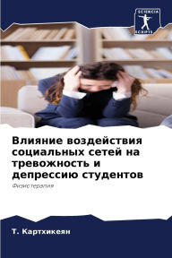 Title: Влияние воздействия социальных сетей на m, Author: Т. Картхикеян
