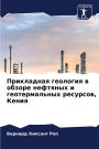 Прикладная геология в обзоре нефтяных и г
