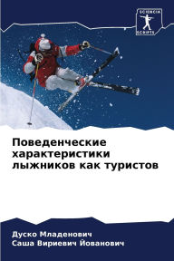 Title: Поведенческие характеристики лыжников к, Author: Дуско Младенович