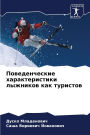 Поведенческие характеристики лыжников к