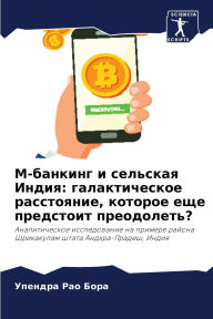 Title: М-банкинг и сельская Индия: галактическое , Author: Упендра Бора