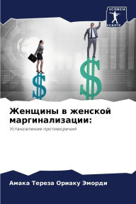 Title: Женщины в женской маргинализации, Author: Амака Т Ориаку Эморди