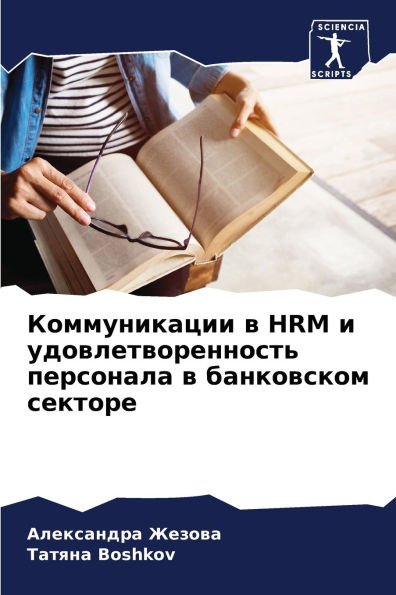 Коммуникации в HRM и удовлетворенность перс
