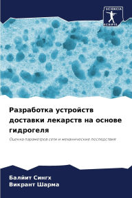 Title: Разработка устройств доставки лекарств н, Author: Балйит Сингх