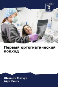 Title: Первый ортогнатический подход, Author: Шиванги Матхур